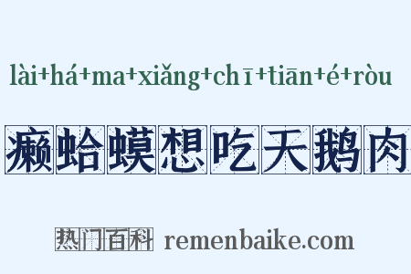 癞蛤蟆想吃天鹅肉是什么意思的图片